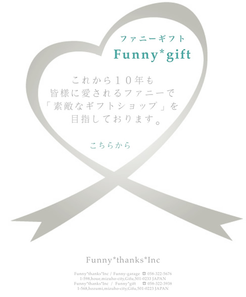 ファニーギフト（Funny*gift） | これから10年も皆様に愛されるファニーで「素敵なギフトショップ」を目指しております。